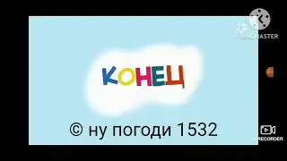 ну погоди конец