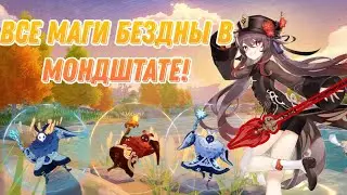 Все маги бездны в Мондштате. Genshin impact. 