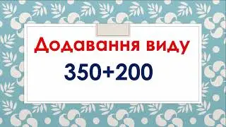 Додавання виду 350+200. Математика.