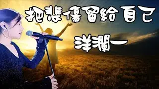 把悲傷留給自己 ---洋瀾一