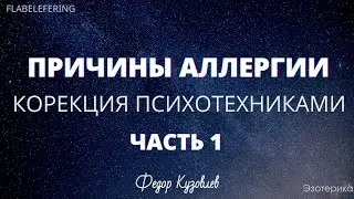 Конфликт разделения тела и энергии на примере Аллергии/Лечение Аллергии