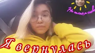 Я вернулась :)