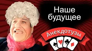 Наше будущее Тетя Сара объяснила Анекдот Короткий и очень  смешной видео анекдот от Туза Смех Юмор