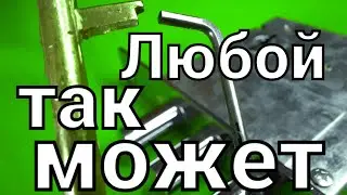 [ 123 ] ЛЮБОЙ МОЖЕТ ТАК ВСКРЫТЬ ДВЕРНОЙ ЗАМОК АВЕРС