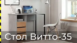 ⭐ Стол письменный Витто-35 / Хит продаж от фабрики Мастер
