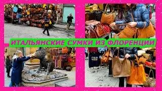 ИТАЛЬЯНСКИЕ СУМКИ ИЗ ФЛОРЕНЦИИ/ВИТАЖНЫЕ МОДНЫЕ СУМКИ/ЗИМА 2022/МОДА/ITALY/BAGS/FASHION/FLORENCE