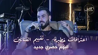 اعترافات خطيرة _ تقييم الفنانين _ البوم حصري جديد ( برنامج احساسي واحساسك بغنية _ النجم محمد الشيخ
