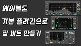 기타 샘플링으로 밝고 트렌디한 팝 비트 만들기