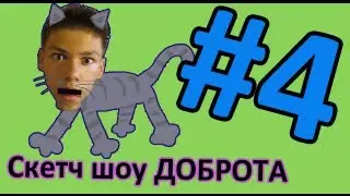 Скетч Шоу ДОБРОТА. Выпуск 4