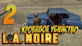 ★ L.A.NOIRE ★ ИСТОРИЯ О ПАРНЕ КОТОРЫЙ ПЫТАЛСЯ СБЕЖАТЬ ОТ ЖЕНЫ ★