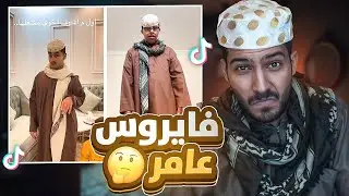 كرنج تقليد عامر شباب البومب🤢🔥#فره_فالتيكتوك