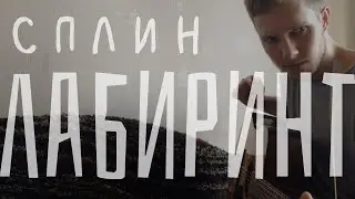 ЛАБИРИНТ / Сплин _ кавер