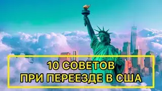 США | СОВЕТЫ ИММИГРАНТАМ ПРИ ПЕРЕЕЗДЕ В АМЕРИКУ