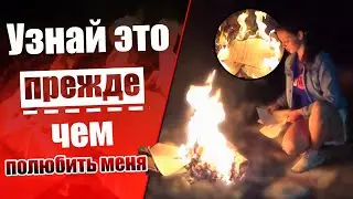 Узнай это, прежде чем полюбить меня...