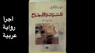 المسَرّات والاوجاع -  فؤاد التكرلي - رواية جنسية عربية جريئة ولكن ! - العراق