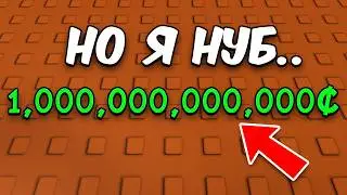 😱НАЧАЛ С НУЛЯ НО У МЕНЯ ТРИЛЛИОН ДЕНЕГ в ВЫРАСТИ САД! Grow a Garden