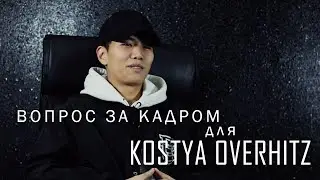 [Вопрос за Кадром] Kostya Overhitz (Интервью)