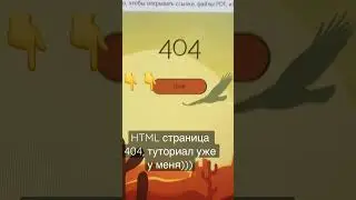HTML страница 404 туториал 