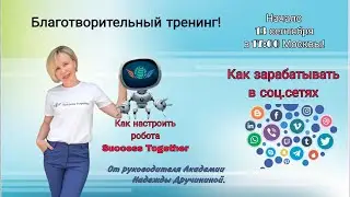 Робот Success Together. Как зарабатывать в соц.сетях от 1000$ без рисков и инвестиций #бизнесонлайн