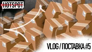 Graffiti HOTSPOT Shop Vlog #5 \ Поставка 10 июля 2024 г.