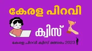കേരള പിറവി ക്വിസ് 2023 | Kerala Piravi Quiz Malayalam | GK Malayalam