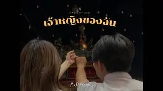 RoseWines – เจ้าหญิงของฉัน (My Princess) | Official Music Video