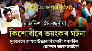 এজন যুৱকৰ সৈতে নিশা ১২ বজাৰ পৰা Online আছিল ১৪ বছৰীয়া কিশোৰী । মাজ নিশা মনে মনে ঘৰৰ পৰা ওলাই । পুৱা