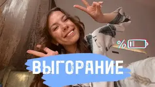 КАК Я ХОТЕЛА БРОСИТЬ ПРОФЕССИЮ или история моего выгорания 🪫
