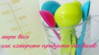 Меры веса продуктов Как измерить продукты без весов