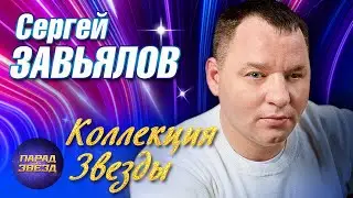 Сергей Завьялов Коллекция ЗВЕЗДЫ