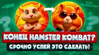 HAMSTER KOMBAT КТО ПОЛУЧИТ ДРОП? СРОЧНО УСПЕЙ ЭТО СДЕЛАТЬ ЧТОБЫ ПОЛУЧИТЬ АИРДРОП