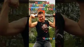 МИНУСЫ СПОРТИВНОГО ТЕЛА🤧 Часть 4