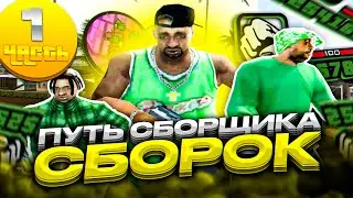 ПУТЬ СБОРЩИКА В САМП #1 - ЛУЧШАЯ СБОРКА ГТА ДЛЯ ОЧЕНЬ СЛАБЫХ ПК НА АРИЗОНА РП