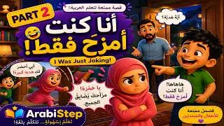 Part 2 | I Was Just Joking!| Learn Arabic Through Stories | ArabiStep