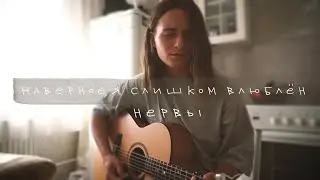 Нервы - наверное, я слишком влюблён (cover by anя)