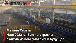 2022 год завода Металл Сервис Тамбов