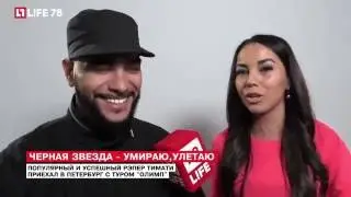Рэпер Тимати в студии LIFE78