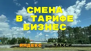 Смена в тарифе бизнес. Яндекс такси Екатеринбург.