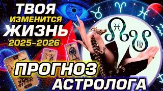 УЗЛЫ КАРМЫ 2025-2026 ПРОГНОЗ КАЖДОМУ ЗНАКУ ЗОДИАКА | КАРМА В ДЕЙСТВИИ | СОБЫТИЯ НОВОСТИ ТАРО | YS