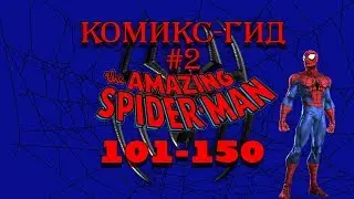 Комикс-Гид #2. The Amazing Spider-Man - сюжет оригинальной истории. (