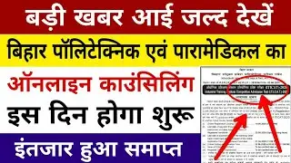 bihar polytechnic counselling 2020 | bihar paramedical counselling 2020 | paramedical counselling