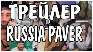 Трейлер канала "Russia paver"