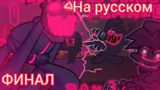 EVIL BOYFRIEND VS CORRUPT WHITTY FINAL на русском | Friday night fankin |