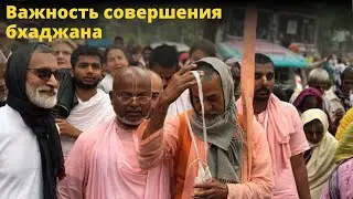 Важность совершения бхаджана / БВ Мадхава Махарадж (19.09.17, Южная Африка)