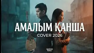 Жүректі тербейтін ән — Амалым қанша? ❤️ 2026 