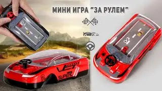 Электронная мини-игра За рулем