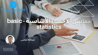 مقاييس احصائية