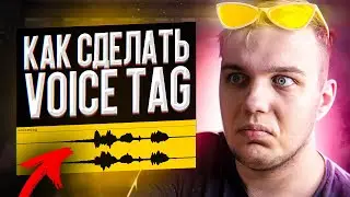 Как сделать крутой ВОЙС ТЕГ (VOICE TAG) для БИТОВ на диктофон телефона ! **ПОЛУЧАЕТСЯ КЛАССНО**