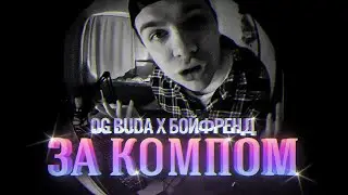 OG Buda, Бойфренд — За компом