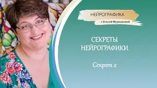 Нейрографика - Секрет 2